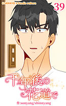 千年後の花道で 第39話【タテヨミ】