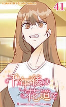 千年後の花道で 第41話【タテヨミ】