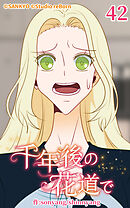 千年後の花道で 第42話【タテヨミ】