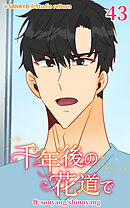 千年後の花道で 第43話【タテヨミ】