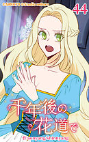 千年後の花道で 第44話【タテヨミ】