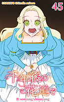 千年後の花道で 第45話【タテヨミ】