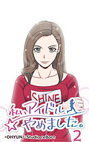 私、アイドルやめました。 第2話【タテヨミ】