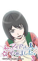 私、アイドルやめました。 第3話【タテヨミ】