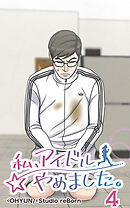 私、アイドルやめました。 第4話【タテヨミ】