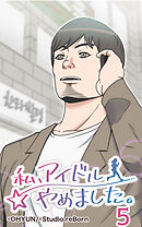 私、アイドルやめました。 第5話【タテヨミ】