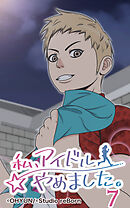 私、アイドルやめました。 第7話【タテヨミ】