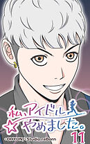 私、アイドルやめました。 第11話【タテヨミ】