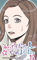 私、アイドルやめました。 第12話【タテヨミ】