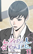 私、アイドルやめました。 第13話【タテヨミ】