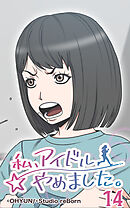 私、アイドルやめました。 第14話【タテヨミ】