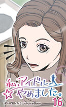 私、アイドルやめました。 第16話【タテヨミ】