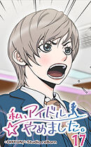 私、アイドルやめました。 第17話【タテヨミ】