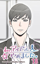 私、アイドルやめました。 第18話【タテヨミ】