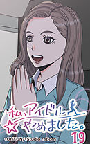 私、アイドルやめました。 第19話【タテヨミ】