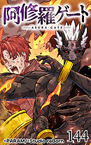 阿修羅ゲート 第144話【タテヨミ】