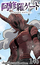 阿修羅ゲート 第146話【タテヨミ】