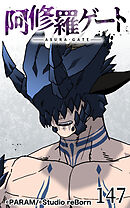 阿修羅ゲート 第147話【タテヨミ】