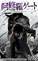 阿修羅ゲート 第148話【タテヨミ】