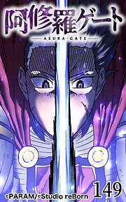 阿修羅ゲート【タテヨミ】