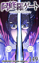 阿修羅ゲート 第149話【タテヨミ】