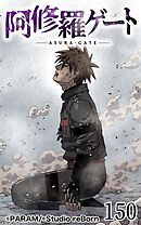 阿修羅ゲート 第150話【タテヨミ】