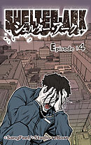 シェルター・アーク 第4話【タテヨミ】