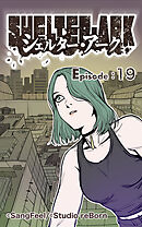 シェルター・アーク 第19話【タテヨミ】