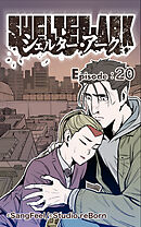 シェルター・アーク 第20話【タテヨミ】