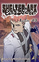 シェルター・アーク 第49話【タテヨミ】