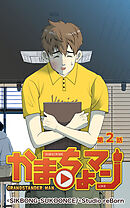 かまちょマン 第2話【タテヨミ】