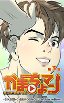 かまちょマン 第3話【タテヨミ】