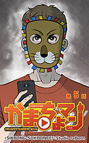 かまちょマン 第5話【タテヨミ】