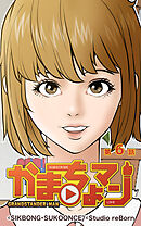 かまちょマン 第6話【タテヨミ】