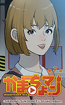 かまちょマン 第7話【タテヨミ】