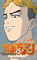 かまちょマン 第8話【タテヨミ】