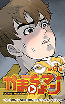 かまちょマン 第9話【タテヨミ】