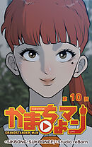 かまちょマン 第10話【タテヨミ】