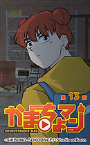 かまちょマン 第13話【タテヨミ】