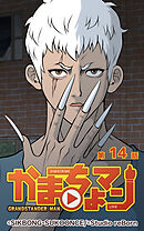 かまちょマン 第14話【タテヨミ】