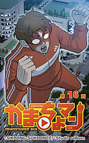 かまちょマン 第16話【タテヨミ】