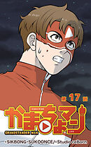 かまちょマン 第17話【タテヨミ】