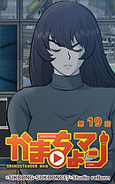 かまちょマン 第19話【タテヨミ】