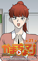 かまちょマン 第21話【タテヨミ】