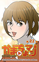 かまちょマン 第22話【タテヨミ】