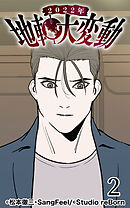 2022年地軸大変動 第2話【タテヨミ】