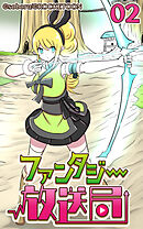 ファンタジー放送局 第2話【タテヨミ】