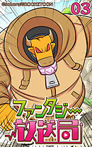 ファンタジー放送局 第3話【タテヨミ】