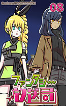 ファンタジー放送局 第8話【タテヨミ】