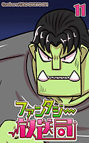 ファンタジー放送局 第11話【タテヨミ】